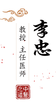 美女姑娘在线中文网北京中医肿瘤专家李忠的简介